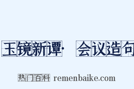 玉镜新谭·会议造句是什么意思的图片